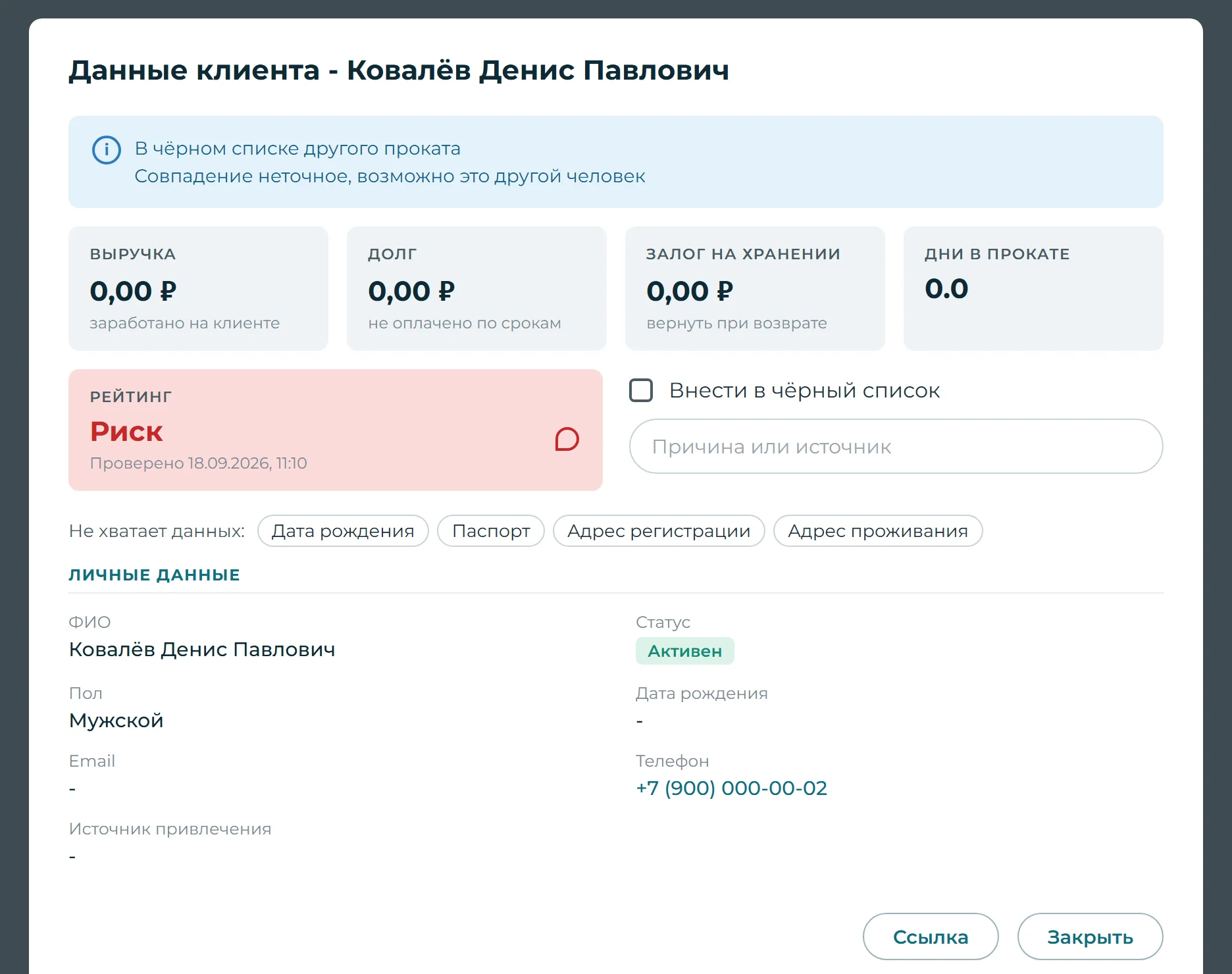 Карточка клиента: пометка о чёрном списке другого проката и рейтинг «Риск»