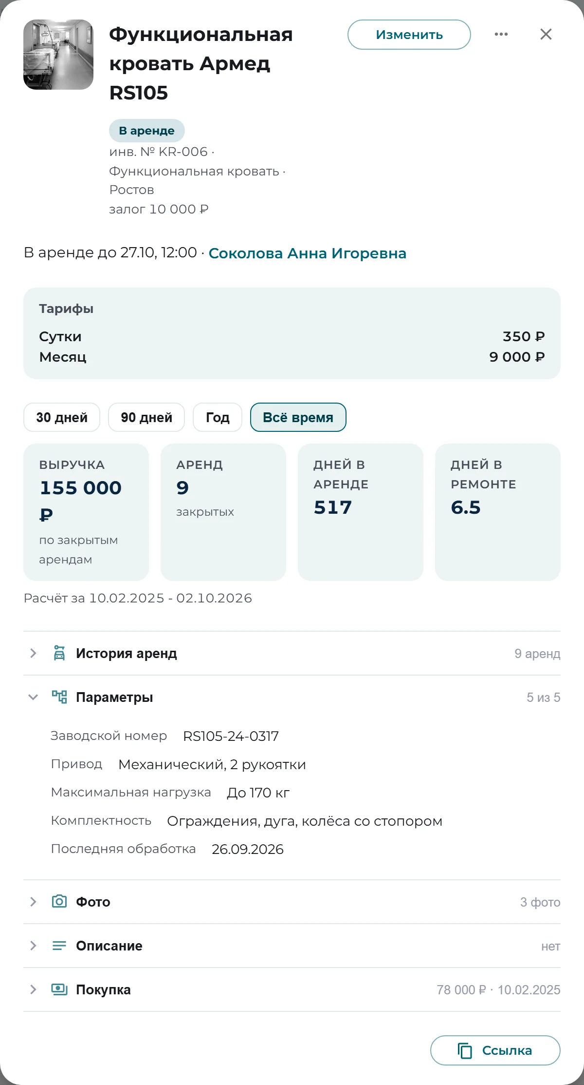 Карточка функциональной кровати в кабинете: статус, тарифы, выручка, дни в аренде и в ремонте, раскрытые параметры категории - заводской номер, привод, максимальную нагрузку, комплектность и дату последней обработки